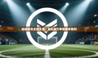 柏林联合主场大捷,全队发力争取更多胜利