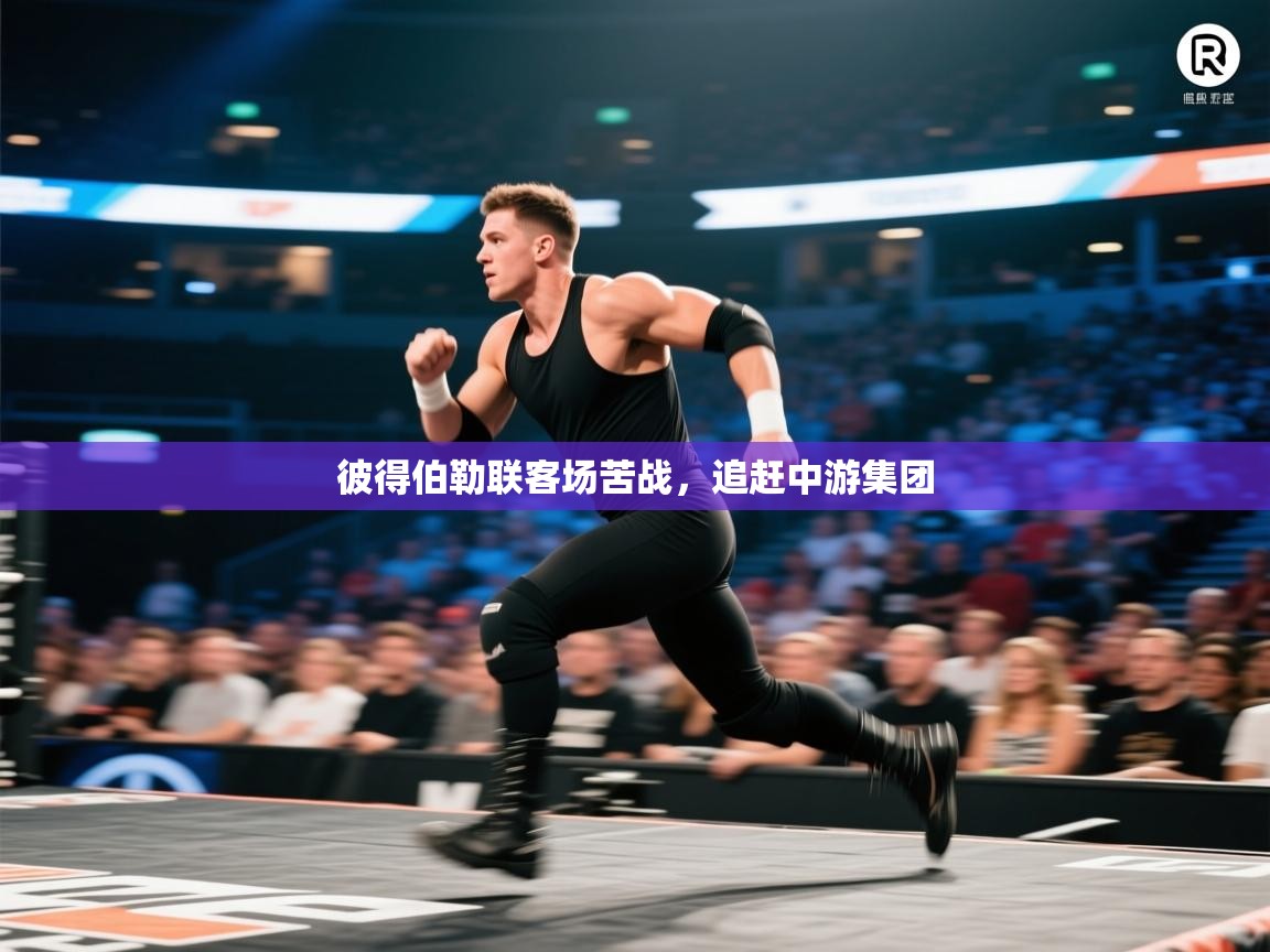 彼得伯勒联客场苦战，追赶中游集团  第1张