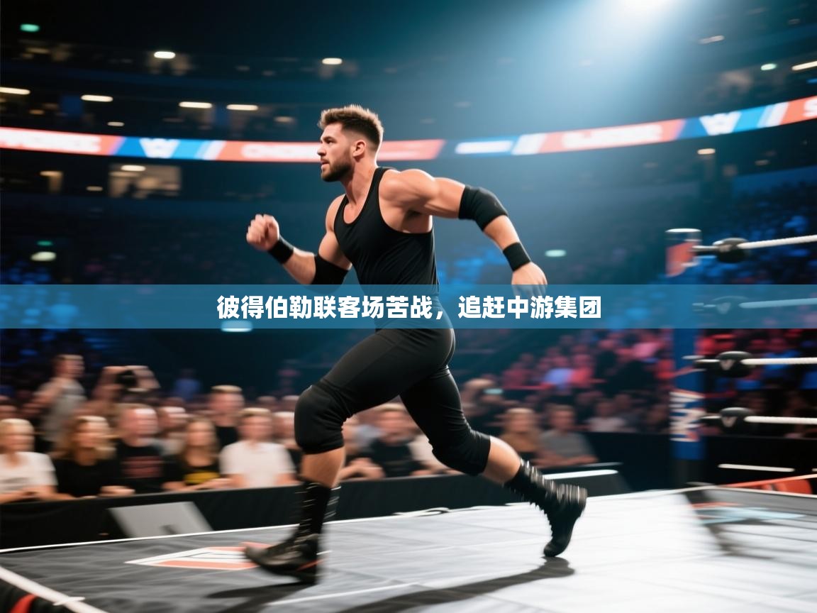 彼得伯勒联客场苦战，追赶中游集团  第2张