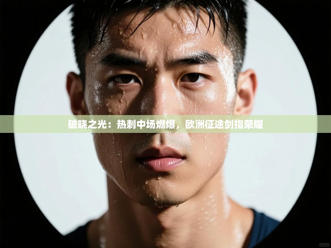 破晓之光:热刺中场燃爆,欧洲征途剑指荣耀 第2张